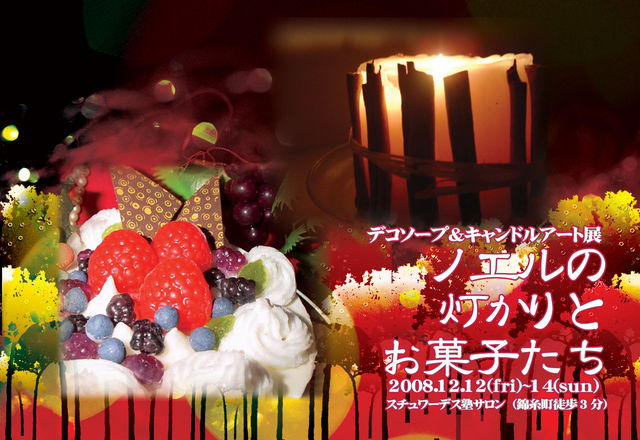 二人展『ノエルの灯りとお菓子たち』＠錦糸町スチュワーデス塾　2008年12月